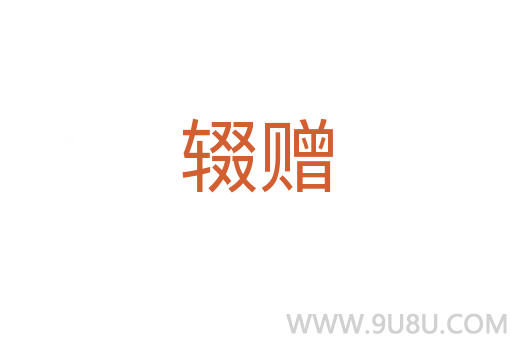 輟贈