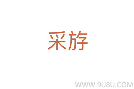 采斿