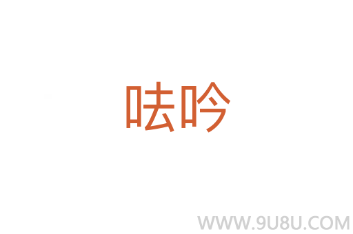 呿吟