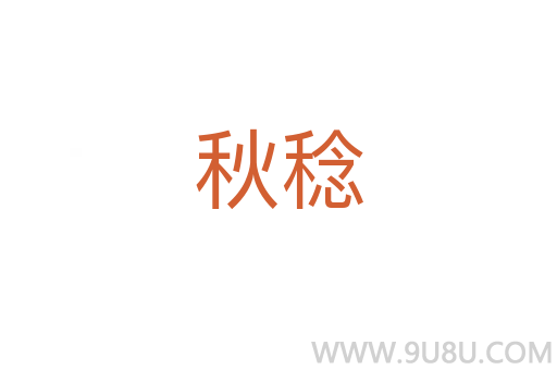 秋稔