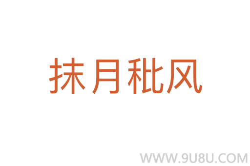 抹月秕風