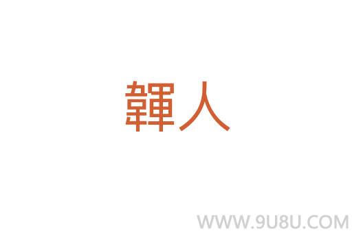 韗人
