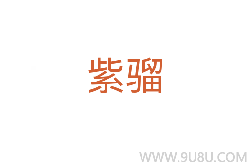 紫騮