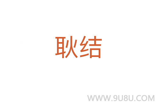 耿結