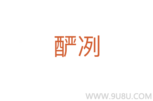 釅冽