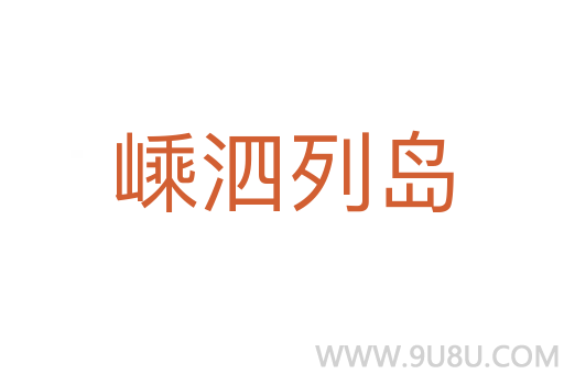 嵊泗列島