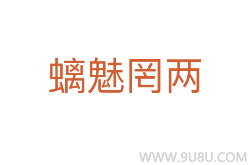 螭魅罔兩