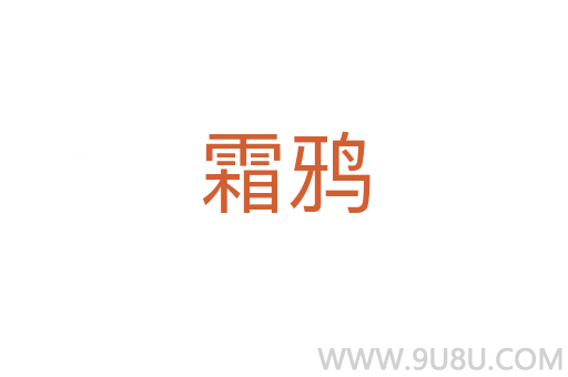 霜鴉