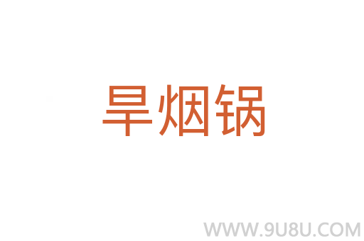 旱煙鍋