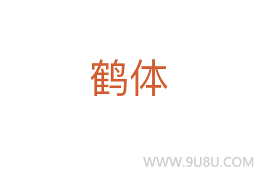 鶴體
