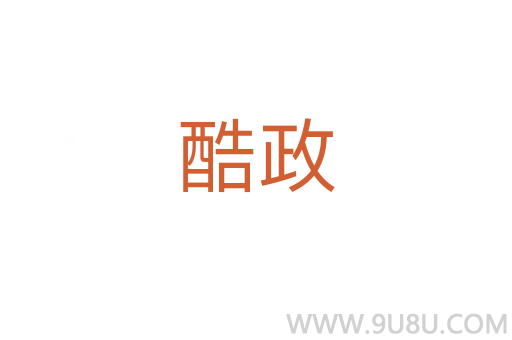 酷政