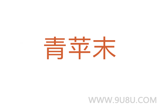 青蘋末