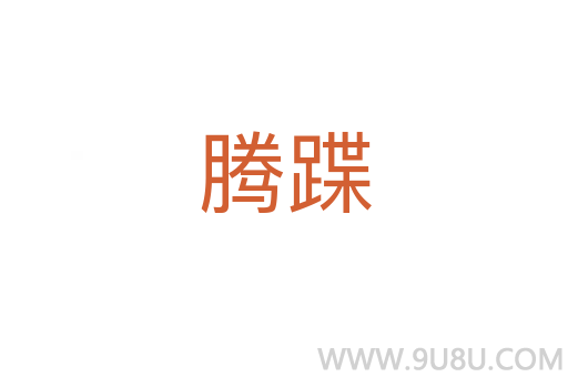 騰蹀