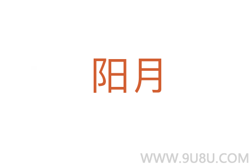 陽月