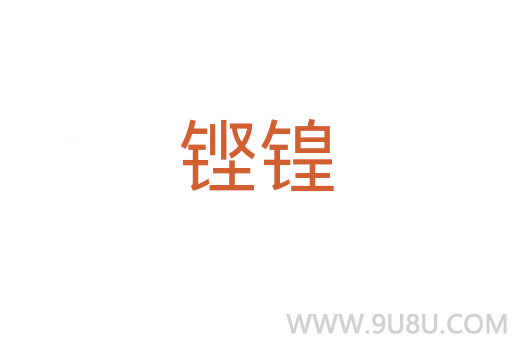 鏗锽