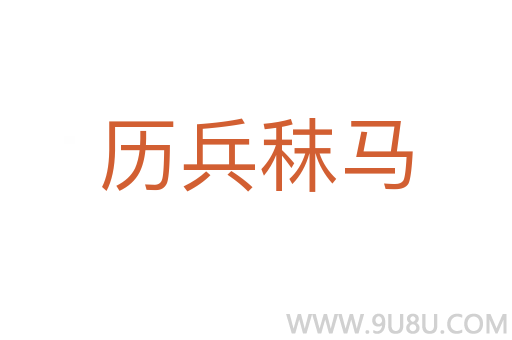 歷兵秣馬