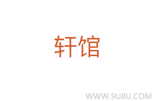 軒館