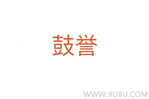 鼓譽