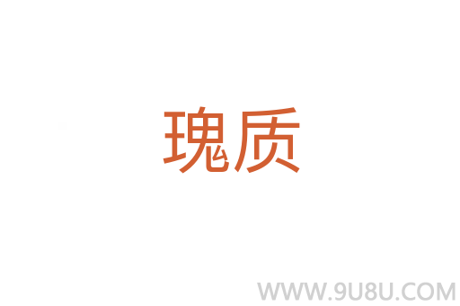 瑰質(zhì)