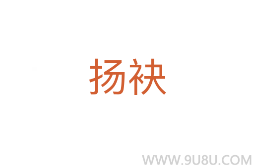 揚袂