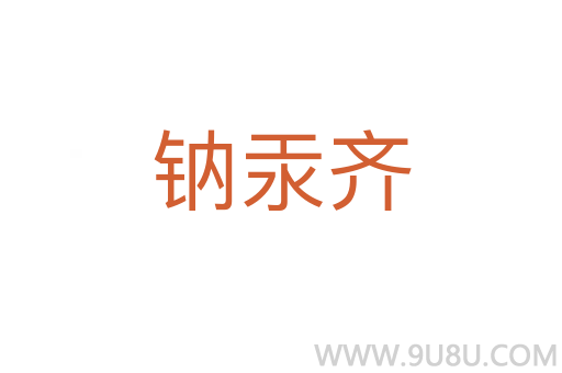 鈉汞齊