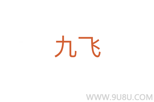 九飛