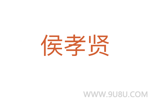 侯孝賢