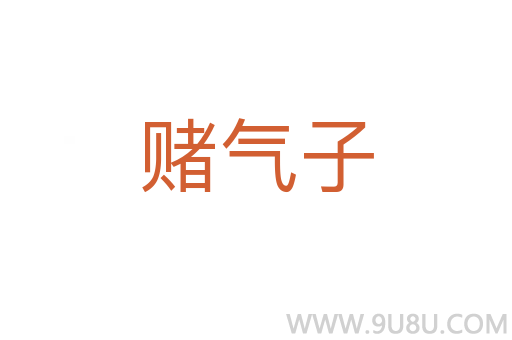 賭氣子