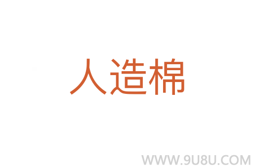 人造棉