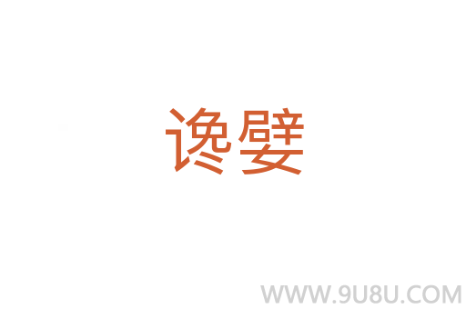 讒嬖