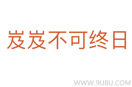 岌岌不可終日