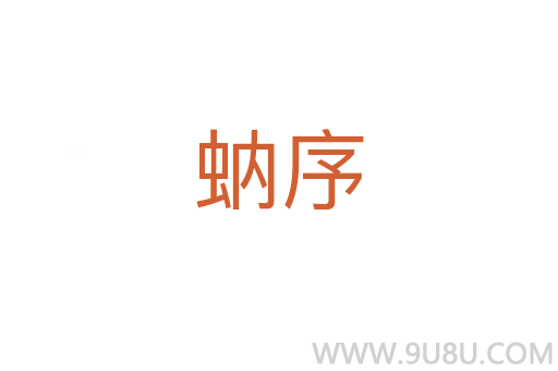 蚋序