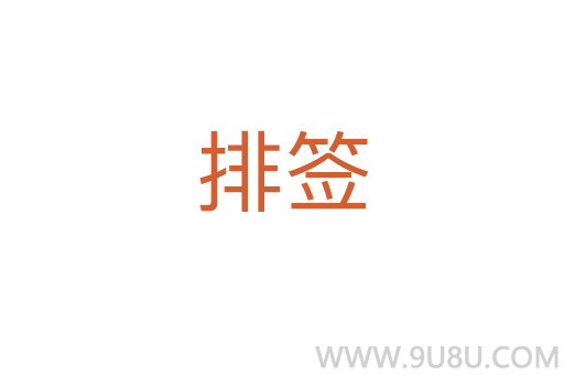 排簽
