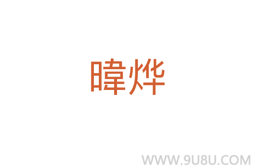 暐燁