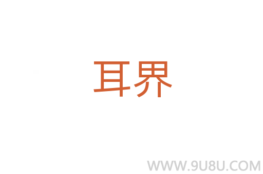 耳界