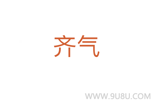 齊氣