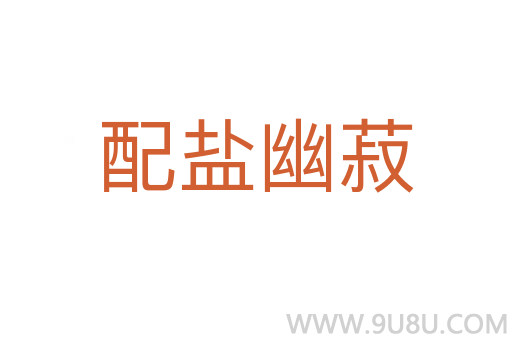 配鹽幽菽
