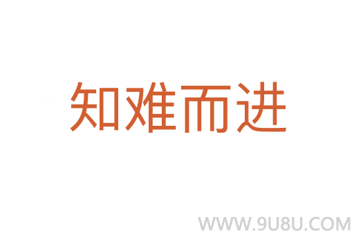 知難而進