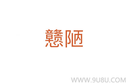 戇陋