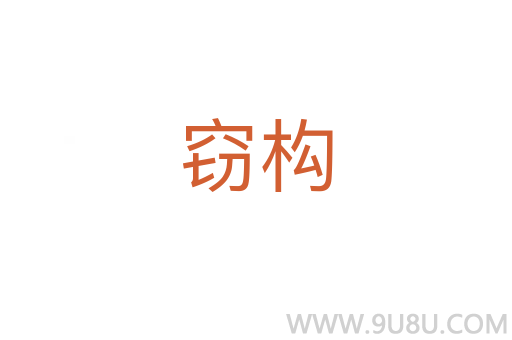 竊構(gòu)
