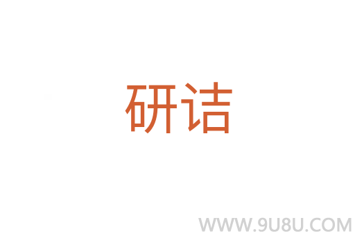 研詰