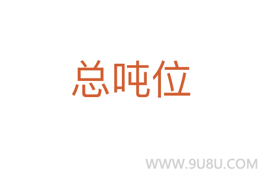 總噸位
