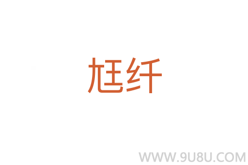 尪纖