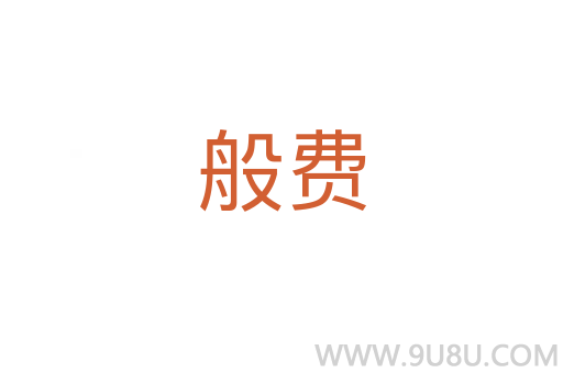 般費
