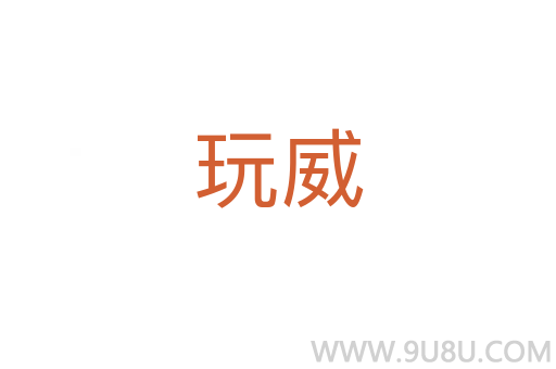 玩威
