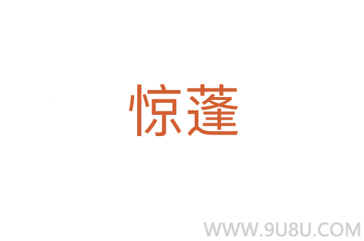驚蓬