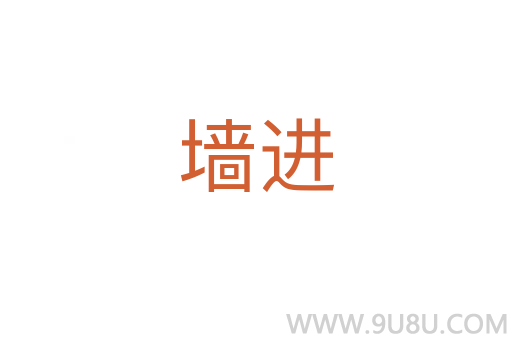 墻進(jìn)