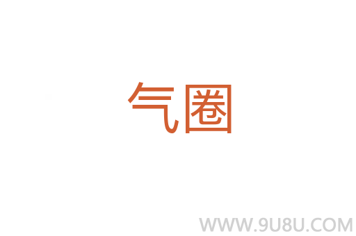 氣圈