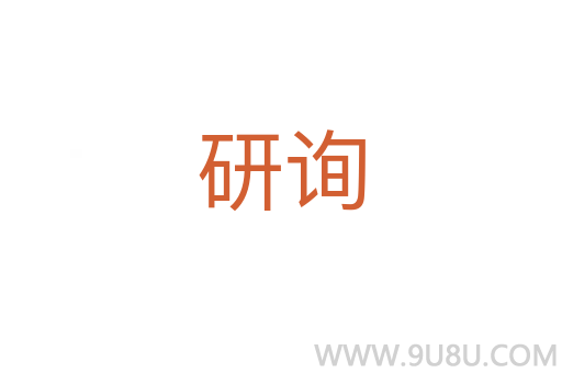 研詢