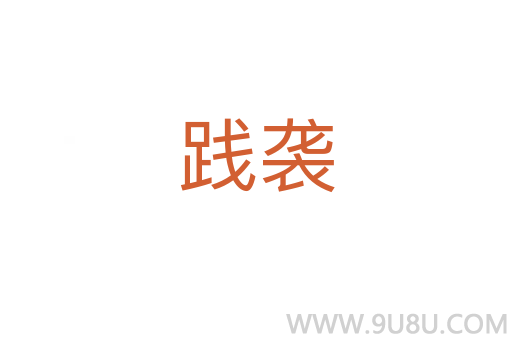 踐襲